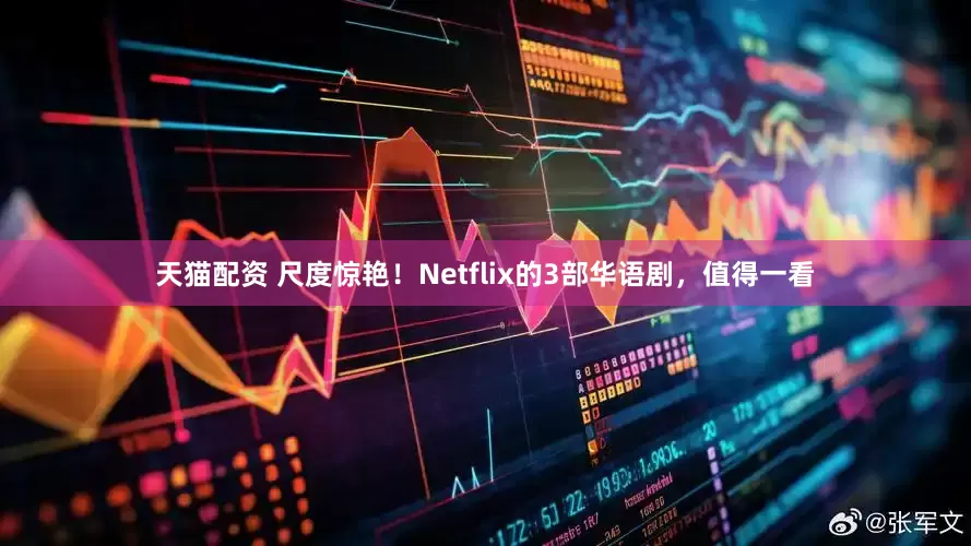 天猫配资 尺度惊艳！Netflix的3部华语剧，值得一看