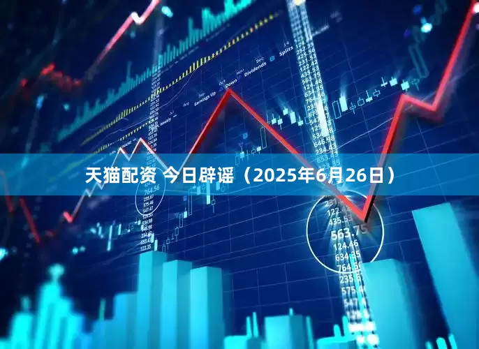 天猫配资 今日辟谣（2025年6月26日）