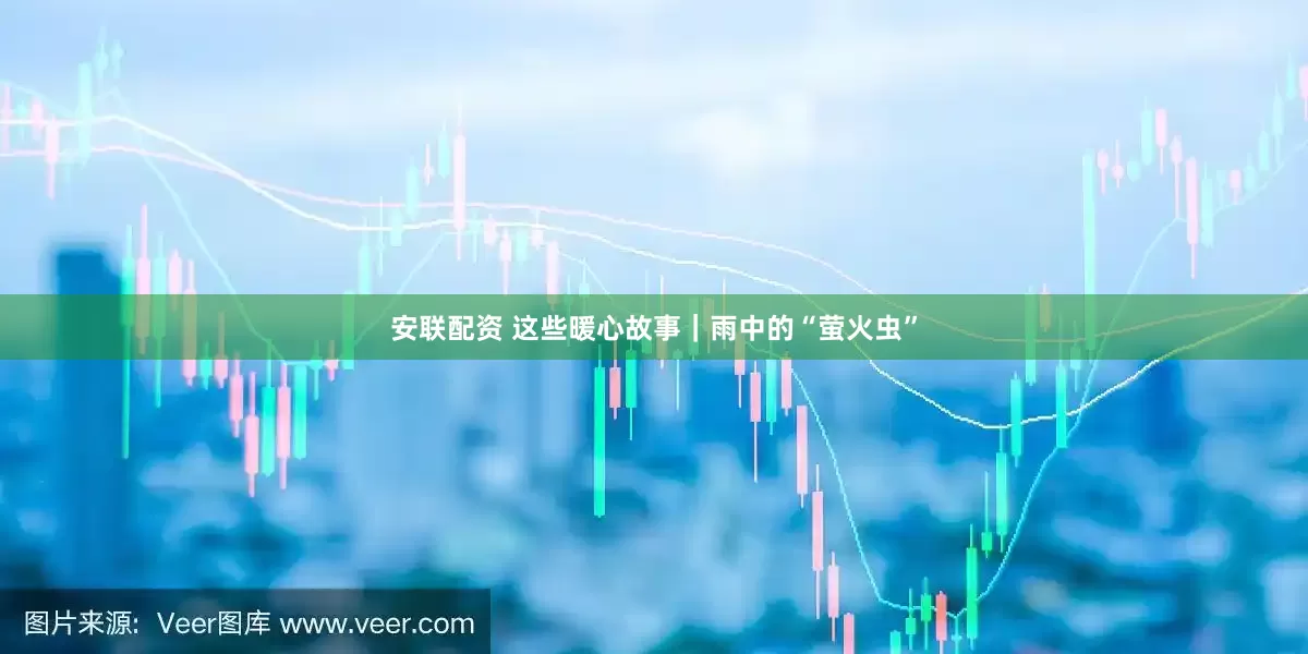 安联配资 这些暖心故事｜雨中的“萤火虫”