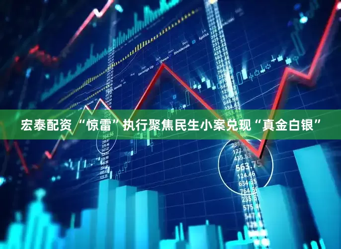 宏泰配资 “惊雷”执行聚焦民生小案兑现“真金白银”
