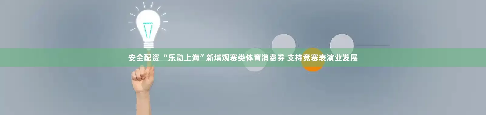 安全配资 “乐动上海”新增观赛类体育消费券 支持竞赛表演业发展