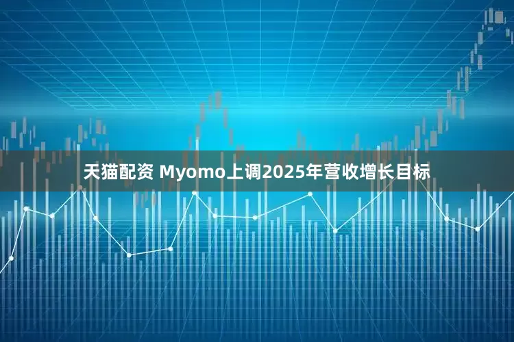 天猫配资 Myomo上调2025年营收增长目标