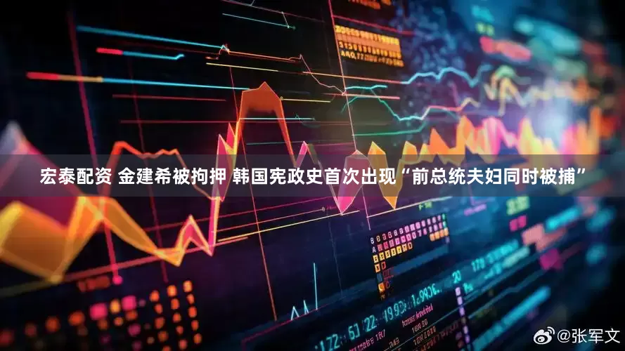 宏泰配资 金建希被拘押 韩国宪政史首次出现“前总统夫妇同时被捕”