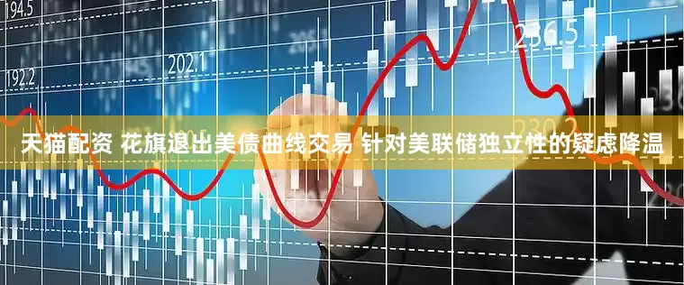 天猫配资 花旗退出美债曲线交易 针对美联储独立性的疑虑降温